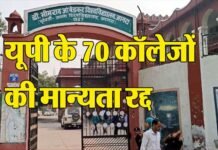 यूपी के 67 बीएड कॉलेजों की मान्यता रद्द, काउंसलिंग में नहीं हो सकेंगे शामिल, देखें लिस्ट 70 colleges of Ambedkar University of UP canceled