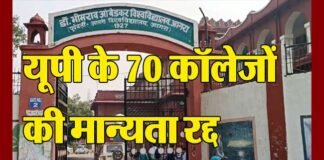 यूपी के 67 बीएड कॉलेजों की मान्यता रद्द, काउंसलिंग में नहीं हो सकेंगे शामिल, देखें लिस्ट 70 colleges of Ambedkar University of UP canceled