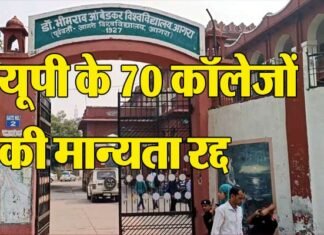 यूपी के 67 बीएड कॉलेजों की मान्यता रद्द, काउंसलिंग में नहीं हो सकेंगे शामिल, देखें लिस्ट 70 colleges of Ambedkar University of UP canceled