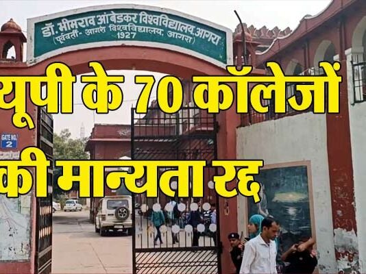 यूपी के 67 बीएड कॉलेजों की मान्यता रद्द, काउंसलिंग में नहीं हो सकेंगे शामिल, देखें लिस्ट 70 colleges of Ambedkar University of UP canceled