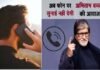 अब फोन करने पर नहीं सुनाई देगी अमिताभ बच्चन की आवाज, जानिए वजह Cyber crime caller tune with Amitabh Bachchan