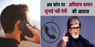 अब फोन करने पर नहीं सुनाई देगी अमिताभ बच्चन की आवाज, जानिए वजह Cyber crime caller tune with Amitabh Bachchan