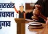 उत्तराखंड पंचायत चुनाव पर हाईकोर्ट ने लगाई रोक, जानिये वजह? High court stays Uttarakhand panchayat elections