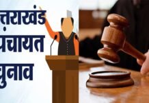 उत्तराखंड पंचायत चुनाव पर हाईकोर्ट ने लगाई रोक, जानिये वजह? High court stays Uttarakhand panchayat elections
