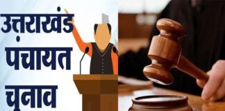 उत्तराखंड पंचायत चुनाव पर हाईकोर्ट ने लगाई रोक, जानिये वजह? High court stays Uttarakhand panchayat elections