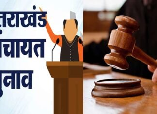 उत्तराखंड पंचायत चुनाव पर हाईकोर्ट ने लगाई रोक, जानिये वजह? High court stays Uttarakhand panchayat elections