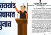 उत्तराखंड पंचायत चुनाव की प्रक्रिया अग्रिम आदेशों तक स्थगित, हाईकोर्ट के आदेश के बाद राज्य निर्वाचन आयोग ने लिया फैसला Uttarakhand Panchayat election process postponed till further orders