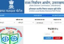 उत्तराखंड पंचायत चुनाव: राज्य निर्वाचन आयोग ने जारी की ऑनलाइन मतदाता सूची, यहाँ देखें अपना नाम Uttarakhand local body elections