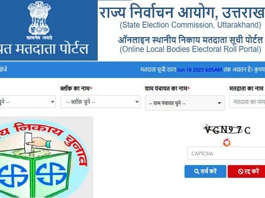 उत्तराखंड पंचायत चुनाव: राज्य निर्वाचन आयोग ने जारी की ऑनलाइन मतदाता सूची, यहाँ देखें अपना नाम Uttarakhand local body elections