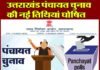 उत्तराखंड पंचायत चुनाव की नई तारीखों का ऐलान, देखें आपके यहाँ किस दिन होगी वोटिंग, कब आएगा रिजल्ट? Uttarakhand Panchayat elections new date announced