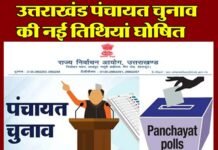 उत्तराखंड पंचायत चुनाव की नई तारीखों का ऐलान, देखें आपके यहाँ किस दिन होगी वोटिंग, कब आएगा रिजल्ट? Uttarakhand Panchayat elections new date announced