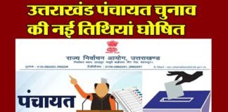 उत्तराखंड पंचायत चुनाव की नई तारीखों का ऐलान, देखें आपके यहाँ किस दिन होगी वोटिंग, कब आएगा रिजल्ट? Uttarakhand Panchayat elections new date announced