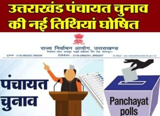 उत्तराखंड पंचायत चुनाव की नई तारीखों का ऐलान, देखें आपके यहाँ किस दिन होगी वोटिंग, कब आएगा रिजल्ट? Uttarakhand Panchayat elections new date announced