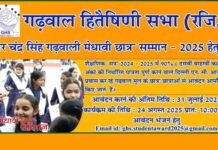 वीर चंद्र सिंह गढ़वाली मेधावी छात्र सम्मान 2025 के लिए आवेदन शुरू, दिल्ली-एनसीआर में रह रहे गढ़वाल मंडल के प्रतिभाशाली छात्र-छात्रायें करें अप्लाई Veer Chandra Singh Garhwali Meritorious Student Award 2025