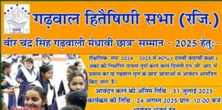 वीर चंद्र सिंह गढ़वाली मेधावी छात्र सम्मान 2025 के लिए आवेदन शुरू, दिल्ली-एनसीआर में रह रहे गढ़वाल मंडल के प्रतिभाशाली छात्र-छात्रायें करें अप्लाई Veer Chandra Singh Garhwali Meritorious Student Award 2025