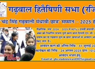वीर चंद्र सिंह गढ़वाली मेधावी छात्र सम्मान 2025 के लिए आवेदन शुरू, दिल्ली-एनसीआर में रह रहे गढ़वाल मंडल के प्रतिभाशाली छात्र-छात्रायें करें अप्लाई Veer Chandra Singh Garhwali Meritorious Student Award 2025