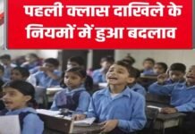 उत्तराखंड में पहली कक्षा में दाखिले की उम्र में बदलाव, शिक्षा नियमावली में संशोधन से अभिभावकों मिली राहत