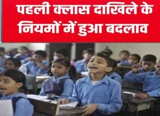 उत्तराखंड में पहली कक्षा में दाखिले की उम्र में बदलाव, शिक्षा नियमावली में संशोधन से अभिभावकों मिली राहत