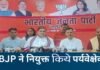 उत्तराखंड में पंचायत चुनाव के लिए भाजपा ने जारी की पर्यवेक्षकों की सूची, देखें विधानसभा वार लिस्ट