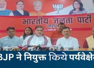 उत्तराखंड में पंचायत चुनाव के लिए भाजपा ने जारी की पर्यवेक्षकों की सूची, देखें विधानसभा वार लिस्ट