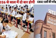 CBSE Board Exam 2026: अगले साल से दो बार होगी 10वीं की बोर्ड परीक्षा, सीबीएसई ने शेड्यूल किया जारी, मार्कशीट में कैसे जुड़ेंगे नंबर? समझ लें नियम cbse 10th board exam 2026