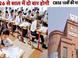 CBSE Board Exam 2026: अगले साल से दो बार होगी 10वीं की बोर्ड परीक्षा, सीबीएसई ने शेड्यूल किया जारी, मार्कशीट में कैसे जुड़ेंगे नंबर? समझ लें नियम cbse 10th board exam 2026