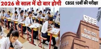 CBSE Board Exam 2026: अगले साल से दो बार होगी 10वीं की बोर्ड परीक्षा, सीबीएसई ने शेड्यूल किया जारी, मार्कशीट में कैसे जुड़ेंगे नंबर? समझ लें नियम cbse 10th board exam 2026