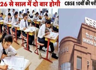CBSE Board Exam 2026: अगले साल से दो बार होगी 10वीं की बोर्ड परीक्षा, सीबीएसई ने शेड्यूल किया जारी, मार्कशीट में कैसे जुड़ेंगे नंबर? समझ लें नियम cbse 10th board exam 2026