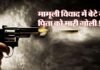 दिल्ली में उत्तराखंड मूल के रिटायर्ड सीआईएसएफ दारोगा की हत्या, मामूली विवाद में बेटे ने ही मार दी पिता को गोली!