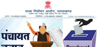 उत्तराखंड में त्रिस्तरीय पंचायत चुनाव की अधिसूचना जारी, जानें किस दिन होगा मतदान, आज से आचार संहिता लागू