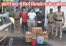 उत्तराखंड: ऑल्टो कार में चेकिंग के दौरान मिला भारी मात्रा में विस्फोटक, 125 किलो डायनामाइट के साथ तीन गिरफ्तार DYNAMITE RECOVERED IN DEHRADUN
