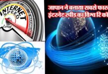जापान ने बनाया सबसे फास्ट इंटरनेट स्पीड का विश्व रिकॉर्ड, भारत से 1.6 करोड़ गुना ज्यादा तेज, एक सेकंड में डाउनलोड होंगी 10,000 से अधिक Ultra HD फिल्में Japan sets world record for fastest internet speed