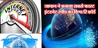 जापान ने बनाया सबसे फास्ट इंटरनेट स्पीड का विश्व रिकॉर्ड, भारत से 1.6 करोड़ गुना ज्यादा तेज, एक सेकंड में डाउनलोड होंगी 10,000 से अधिक Ultra HD फिल्में Japan sets world record for fastest internet speed