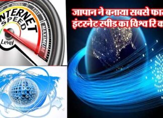 जापान ने बनाया सबसे फास्ट इंटरनेट स्पीड का विश्व रिकॉर्ड, भारत से 1.6 करोड़ गुना ज्यादा तेज, एक सेकंड में डाउनलोड होंगी 10,000 से अधिक Ultra HD फिल्में Japan sets world record for fastest internet speed