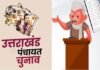 उत्तराखंड पंचायत चुनाव: पहले चरण के प्रचार का शोर थमा, शुरू हो गयी डोर टू डोर कैंपेन, 49 विकासखंडों में 24 को होगी वोटिंग