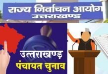 उत्तराखंड पंचायत चुनाव में उम्मीदवारी की पात्रता के संबंध में भ्रामक सूचना का राज्य निर्वाचन आयोग ने किया खंडन Uttarakhand Panchayat elections