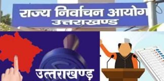उत्तराखंड पंचायत चुनाव में उम्मीदवारी की पात्रता के संबंध में भ्रामक सूचना का राज्य निर्वाचन आयोग ने किया खंडन Uttarakhand Panchayat elections