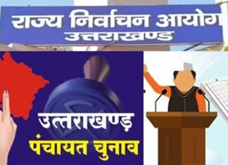 उत्तराखंड पंचायत चुनाव में उम्मीदवारी की पात्रता के संबंध में भ्रामक सूचना का राज्य निर्वाचन आयोग ने किया खंडन Uttarakhand Panchayat elections