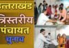 उत्तराखंड त्रिस्तरीय पंचायत चुनाव: आज नामांकन का आखिरी दिन, अभी तक 32 हजार से ज्यादा ने किया है नॉमिनेशन, सबसे ज्यादा प्रधान पद के लिए, देखें आंकड़े Uttarakhand Panchayat elections Nominations