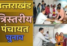 उत्तराखंड त्रिस्तरीय पंचायत चुनाव: आज नामांकन का आखिरी दिन, अभी तक 32 हजार से ज्यादा ने किया है नॉमिनेशन, सबसे ज्यादा प्रधान पद के लिए, देखें आंकड़े Uttarakhand Panchayat elections Nominations