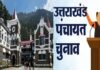 उत्तराखंड पंचायत चुनाव डबल वोटर लिस्ट मामला: क्या कहा कोर्ट ने? चुनाव चिन्ह आवंटन प्रक्रिया शुरू Uttarakhand Panchayat election double voter list case