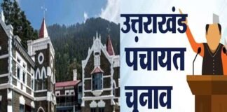 उत्तराखंड पंचायत चुनाव डबल वोटर लिस्ट मामला: क्या कहा कोर्ट ने? चुनाव चिन्ह आवंटन प्रक्रिया शुरू Uttarakhand Panchayat election double voter list case