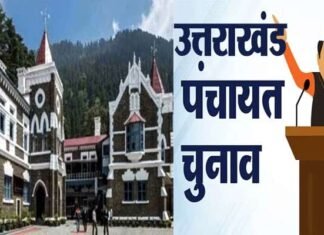 उत्तराखंड पंचायत चुनाव डबल वोटर लिस्ट मामला: क्या कहा कोर्ट ने? चुनाव चिन्ह आवंटन प्रक्रिया शुरू Uttarakhand Panchayat election double voter list case