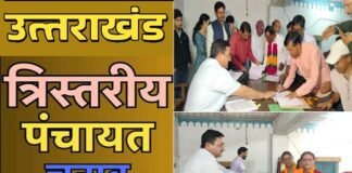 उत्तराखंड त्रिस्तरीय पंचायत चुनाव: आज नामांकन का आखिरी दिन, अभी तक 32 हजार से ज्यादा ने किया है नॉमिनेशन, सबसे ज्यादा प्रधान पद के लिए, देखें आंकड़े Uttarakhand Panchayat elections Nominations