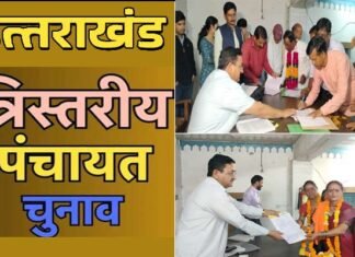 उत्तराखंड त्रिस्तरीय पंचायत चुनाव: आज नामांकन का आखिरी दिन, अभी तक 32 हजार से ज्यादा ने किया है नॉमिनेशन, सबसे ज्यादा प्रधान पद के लिए, देखें आंकड़े Uttarakhand Panchayat elections Nominations