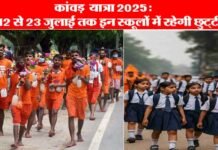 कांवड़ मेला 2025: पौड़ी जनपद के इन स्कूलों में 12 से 23 जुलाई तक रहेगा अवकाश, छात्रों की सुरक्षा के मद्देनजर डीएम ने लिया निर्णय