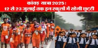 कांवड़ मेला 2025: पौड़ी जनपद के इन स्कूलों में 12 से 23 जुलाई तक रहेगा अवकाश, छात्रों की सुरक्षा के मद्देनजर डीएम ने लिया निर्णय