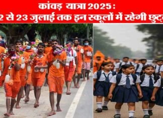 कांवड़ मेला 2025: पौड़ी जनपद के इन स्कूलों में 12 से 23 जुलाई तक रहेगा अवकाश, छात्रों की सुरक्षा के मद्देनजर डीएम ने लिया निर्णय