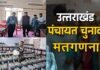 त्रिस्तरीय पंचायत चुनाव: सुबह 08 बजे से शुरु होगी मतगणना, पौड़ी जनपद के 15 विकासखंडों में 180 टेबलों पर होगी काउंटिंग panchayat election vote counting in uttarakhand