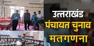 त्रिस्तरीय पंचायत चुनाव: सुबह 08 बजे से शुरु होगी मतगणना, पौड़ी जनपद के 15 विकासखंडों में 180 टेबलों पर होगी काउंटिंग panchayat election vote counting in uttarakhand